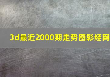 3d最近2000期走势图彩经网