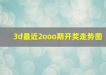 3d最近2ooo期开奖走势图