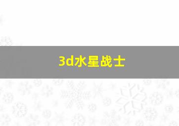 3d水星战士