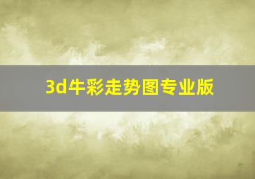 3d牛彩走势图专业版