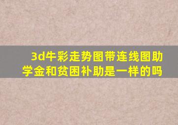 3d牛彩走势图带连线图助学金和贫困补助是一样的吗