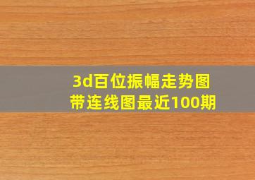 3d百位振幅走势图带连线图最近100期