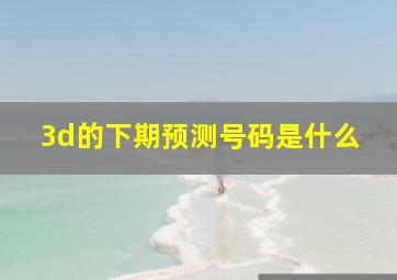 3d的下期预测号码是什么