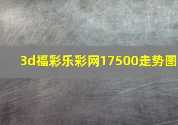 3d福彩乐彩网17500走势图