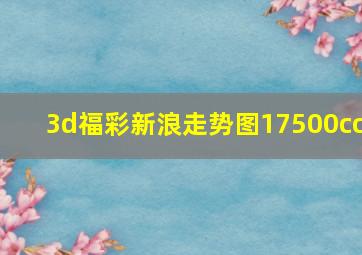 3d福彩新浪走势图17500cc