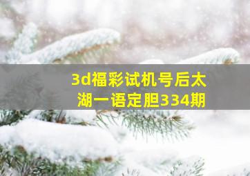 3d福彩试机号后太湖一语定胆334期