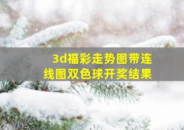 3d福彩走势图带连线图双色球开奖结果