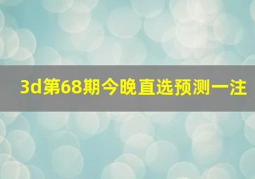 3d第68期今晚直选预测一注