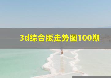 3d综合版走势图100期