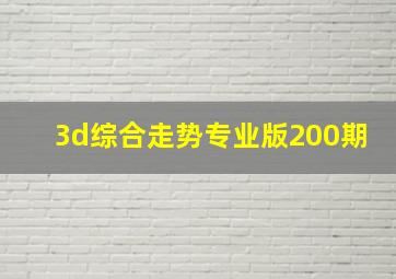 3d综合走势专业版200期