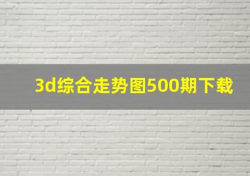 3d综合走势图500期下载