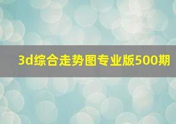 3d综合走势图专业版500期