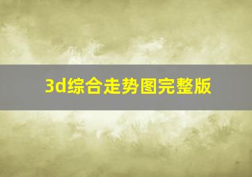 3d综合走势图完整版