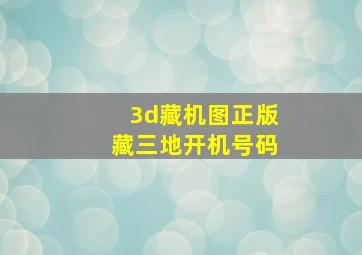 3d藏机图正版藏三地开机号码