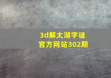 3d解太湖字谜官方网站302期