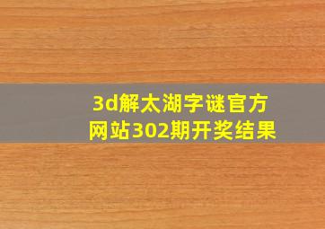 3d解太湖字谜官方网站302期开奖结果