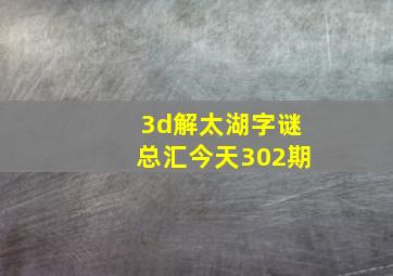 3d解太湖字谜总汇今天302期