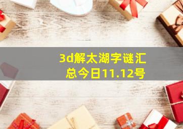 3d解太湖字谜汇总今日11.12号