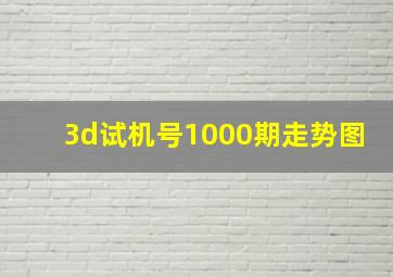 3d试机号1000期走势图