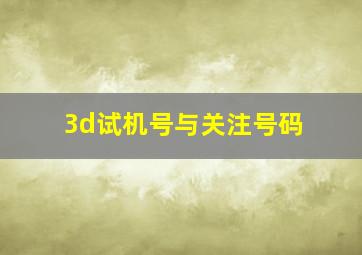 3d试机号与关注号码