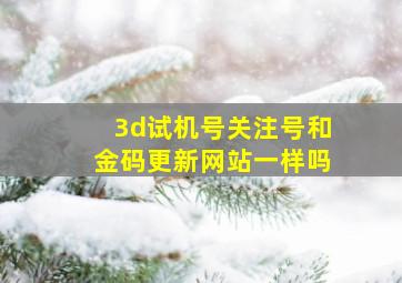 3d试机号关注号和金码更新网站一样吗