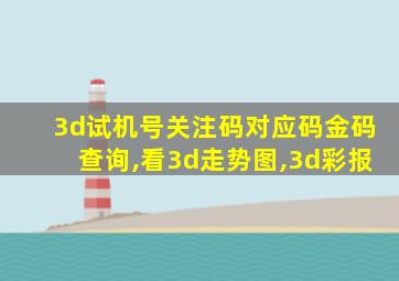 3d试机号关注码对应码金码查询,看3d走势图,3d彩报