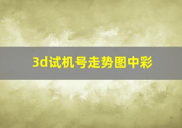 3d试机号走势图中彩