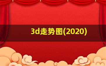 3d走势图(2020)