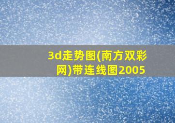 3d走势图(南方双彩网)带连线图2005