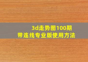 3d走势图100期带连线专业版使用方法