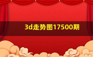 3d走势图17500期