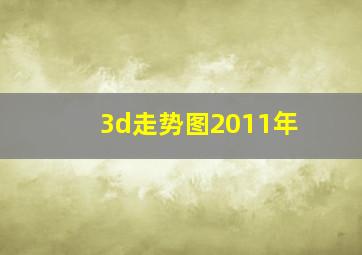 3d走势图2011年