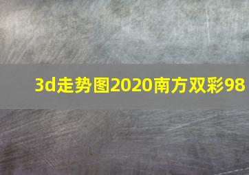 3d走势图2020南方双彩98