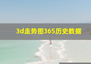 3d走势图365历史数据