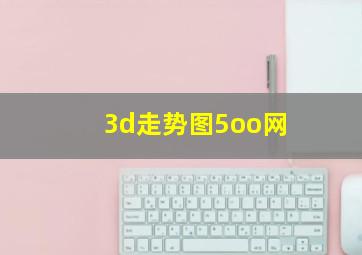 3d走势图5oo网