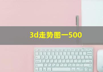 3d走势图一500