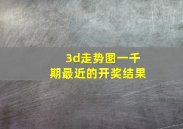 3d走势图一千期最近的开奖结果