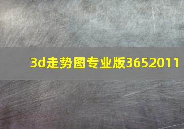 3d走势图专业版3652011