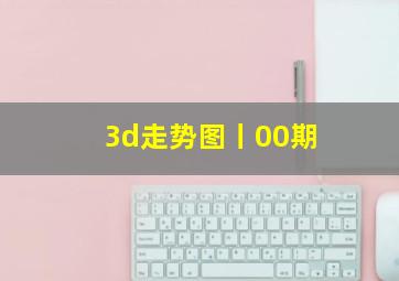 3d走势图丨00期