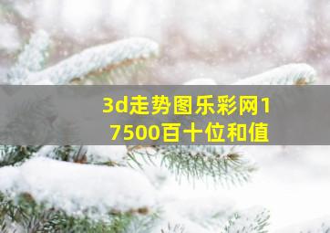 3d走势图乐彩网17500百十位和值