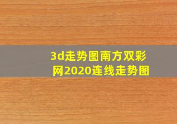 3d走势图南方双彩网2020连线走势图