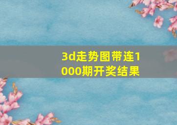 3d走势图带连1000期开奖结果