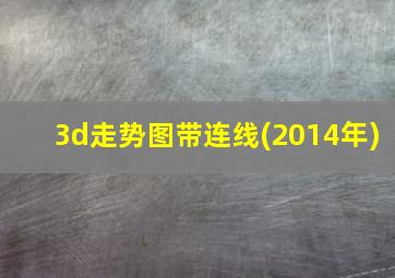 3d走势图带连线(2014年)