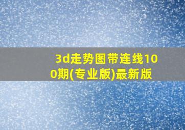 3d走势图带连线100期(专业版)最新版