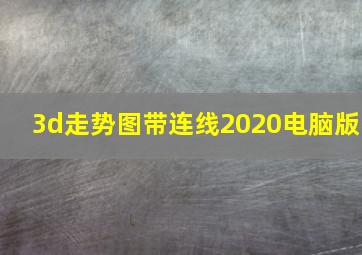 3d走势图带连线2020电脑版