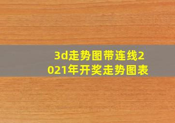 3d走势图带连线2021年开奖走势图表