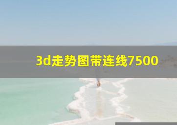 3d走势图带连线7500