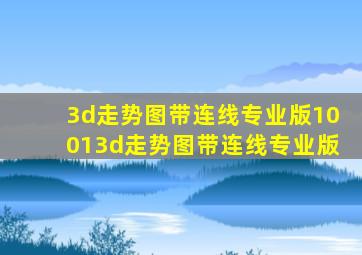 3d走势图带连线专业版10013d走势图带连线专业版