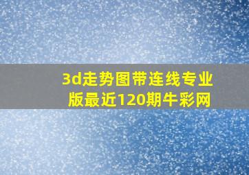 3d走势图带连线专业版最近120期牛彩网