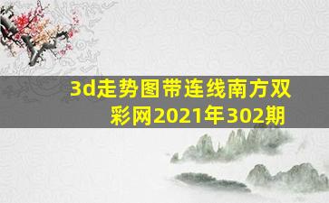 3d走势图带连线南方双彩网2021年302期